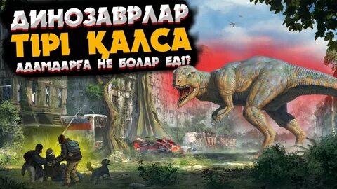 Динозаврлар порно видео