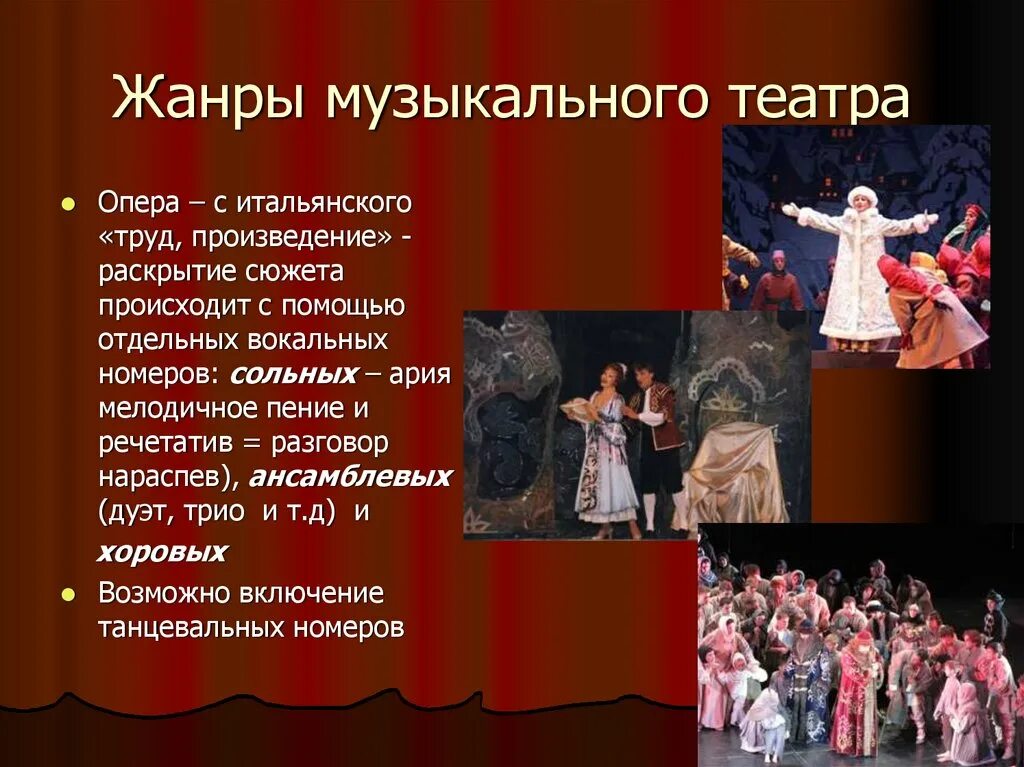 Современный музыкальный театр сообщение. Музыкально-театральные жанры. музыкальные театральные жанры. презентация на тему театр. музыкальный театр презентация.