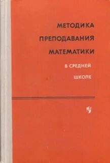 Методика преподавания математики в школе
