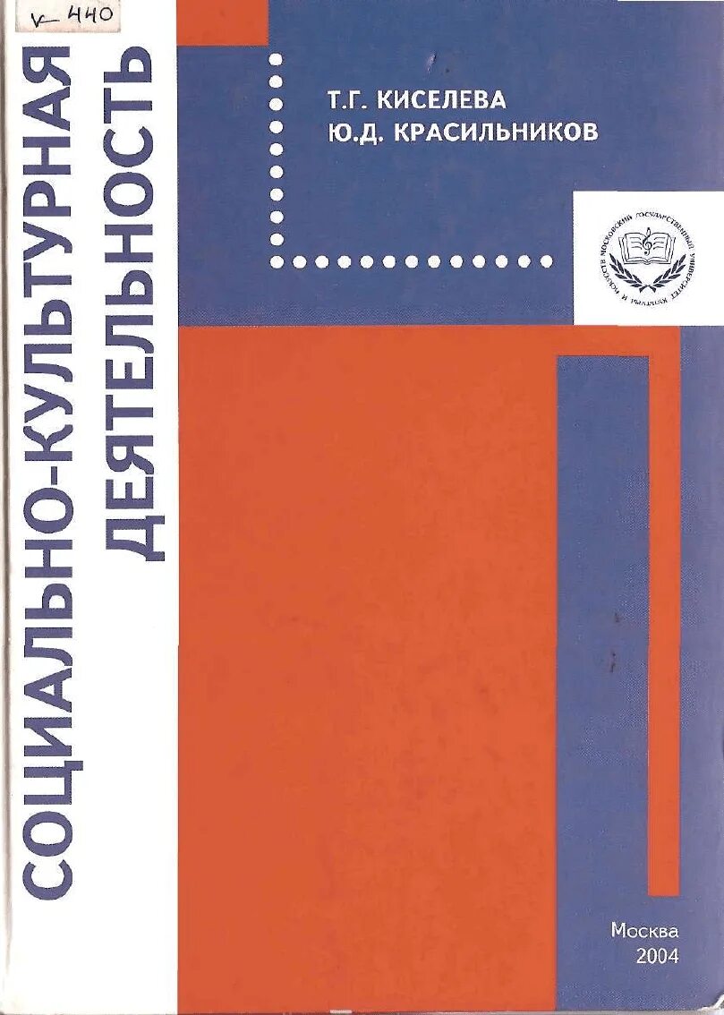 Киселева Красильников социально-культурная деятельность. Киселева Красильников основы социально-культурной деятельности. Красильников ю д СКД. Социально-культурная деятельность учебник. Т д социально культурные