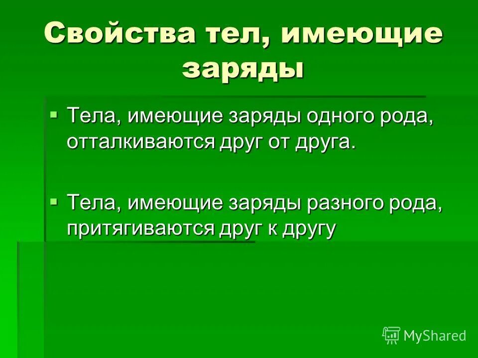 Электрический заряд обладает свойствами