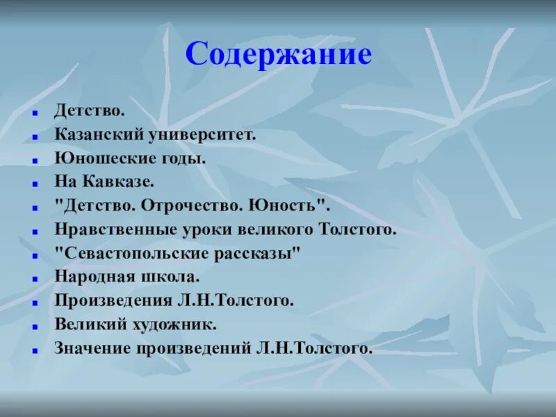 План детство Толстого 4 класс. Л Н толстой детство план. План по рассказу Толстого детство. План по рассказу детство толстой.