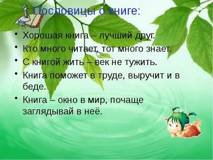 Пословица хорошая книга