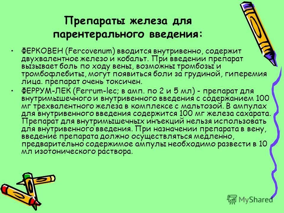 какие препараты железа внутривенно