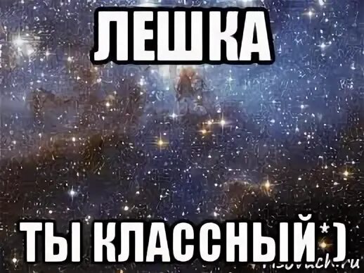 Леха лучший