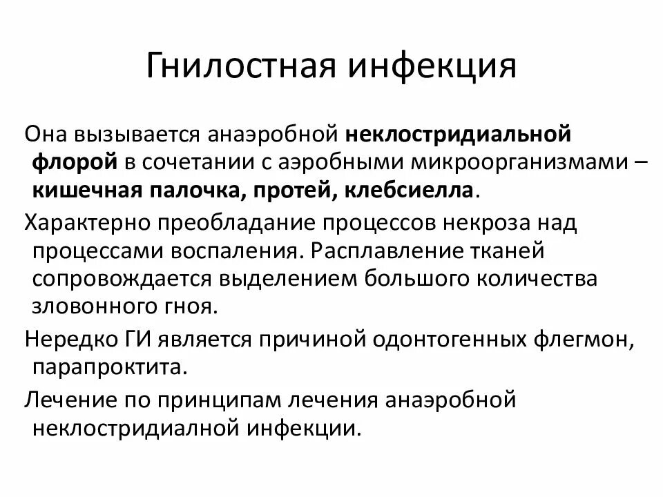 Инфекция это. Анаэробная и гнилостная инфекция. Гнилостная инфекция этиология. Анаэробная гнойная инфекция возбудитель. Анаэробная инфекция РАН классификация.