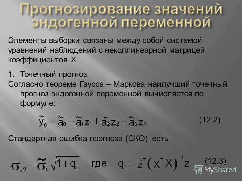 Доверительный интервал прогноза эконометрика. Оценка прогнозных значений. Прогнозирование в эконометрике. Оценка качества модели множественной регрессии. Точечная оценка дисперсии.