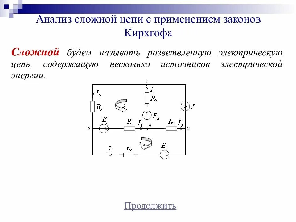 Исследование разветвленной цепи. Сложные электрические цепи постоянного тока применение. применение законов кирхгофа для расчета сложных электрических цепей. схема разветвленной электрической цепи электротехника. разветвленная электрическая цепь постоянного тока.