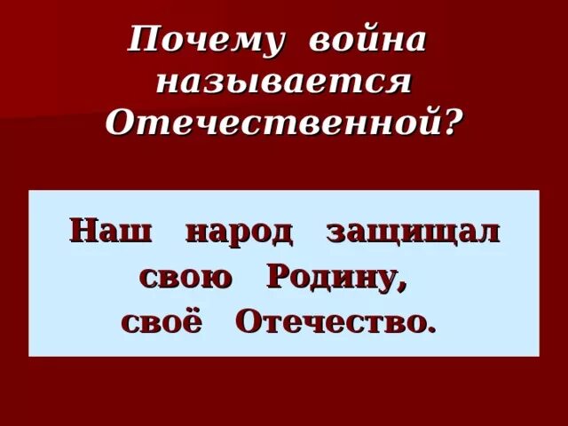 Почему называли второй отечественной