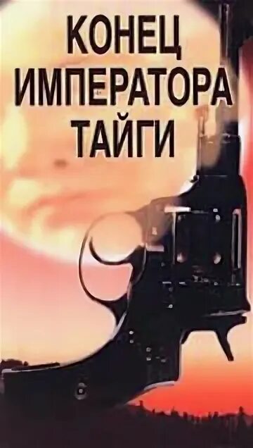 конец императора тайги фильм 1978 кадры. конец императора тайги постер. конец императора тайги фильм 1978. конец императора тайги песни. гайдар конец императора тайги.