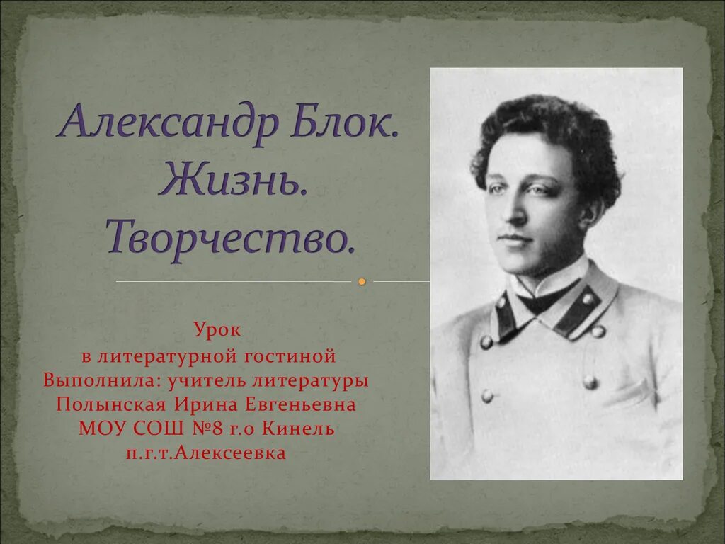 Слайд урок литературы. Лев александрович блок. Александрович александрович блок. Урок литература блок 9 класс. Урок литературы картинка.