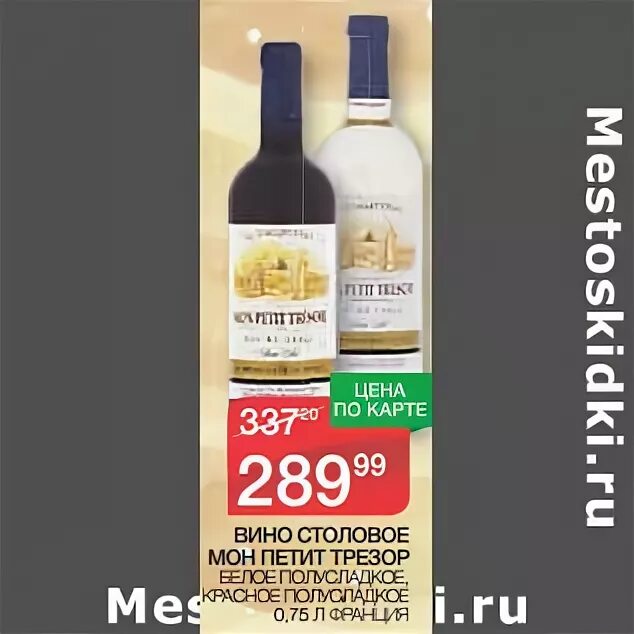 вино мон петит трезор белое полусладкое. мон петит трезор вино красное полусладкое. Mon petit tresor вино. вино мон петит трезор ординарное белое. вино мон петит трезор белое полусладкое.