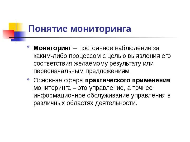 Постоянный непрерывный контроль. Понятие мониторинга. Термин мониторинг. Определение понятия мониторинг. Схема «понятия мониторинга».