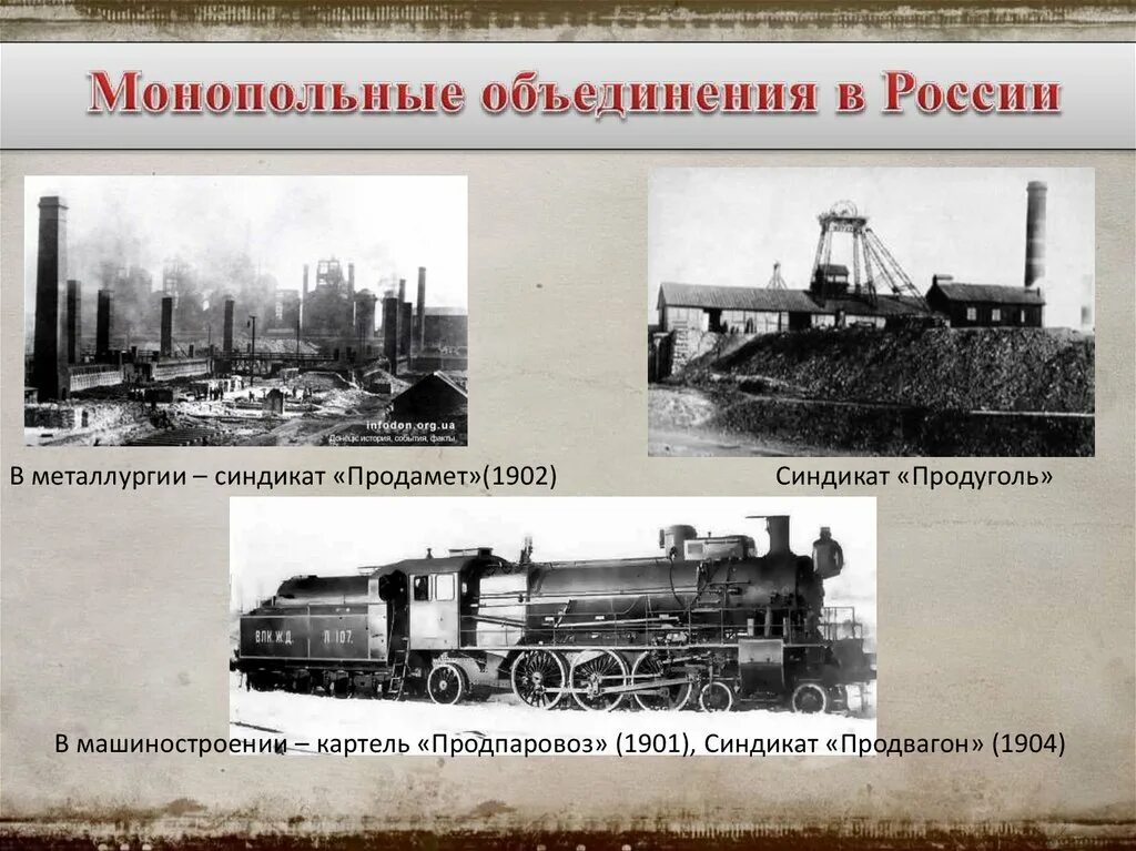 Монополии россии в начале 20 века. Продвагон Продуголь. Продамет Продуголь Продвагон. Синдикаты в России в начале 20 века. Синдикат Продуголь.