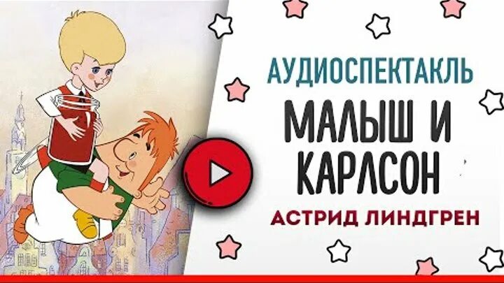 Аудиокнига карлсон на крыше. Аудиокнига Карлсон. Аудиосказки для детей Карлсон. Малыш и Карлсон аудиосказка. Аудиосказка Карлсон который живёт на крыше.