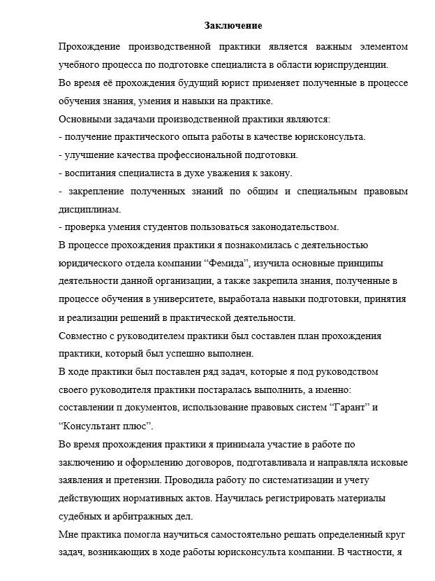 Ведение отчет по практике. Отчет учебная производственная практика юрист. Отчет о производственной практике студента юриста. Заключение о прохождении практики юриста. Выводы по производственной практике студента пример.