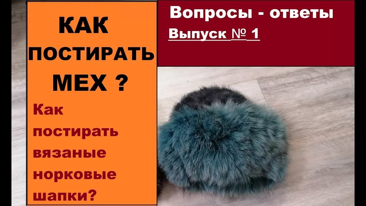 Как постирать меховую шапку. Как постирать меховую шапку в домашних условиях. как постирать натуральную меховую шапку в домашних условиях. как стирать шапку из натурального меха вязаную. как стирать шубу.