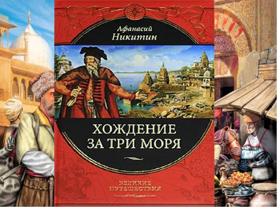 Книга никитина хождение за три моря