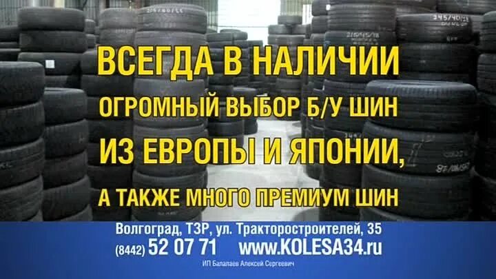 Шины б волгоград. Колесо 34 Волгоград. Шины Волгоград. 700 Шин Волгоград. Шины диски из Европы Волгоград.