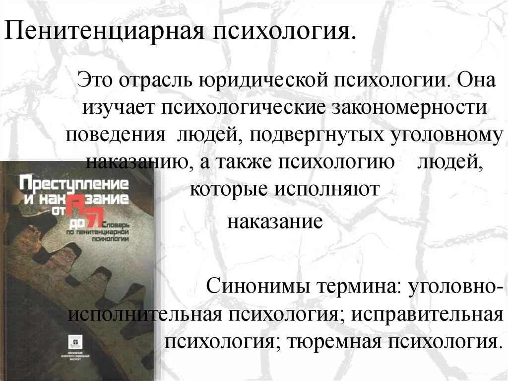 Пенитенциарная система это. Пенитенциарная психология. Понятие пенитенциарной психологии. Пенитенциарной психологии задачи предмет объект. Структура пенитенциарной психологии.