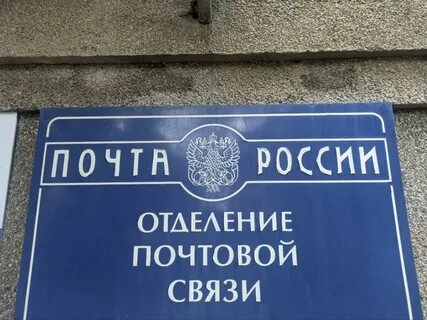 Работа почты 4 мая 2024