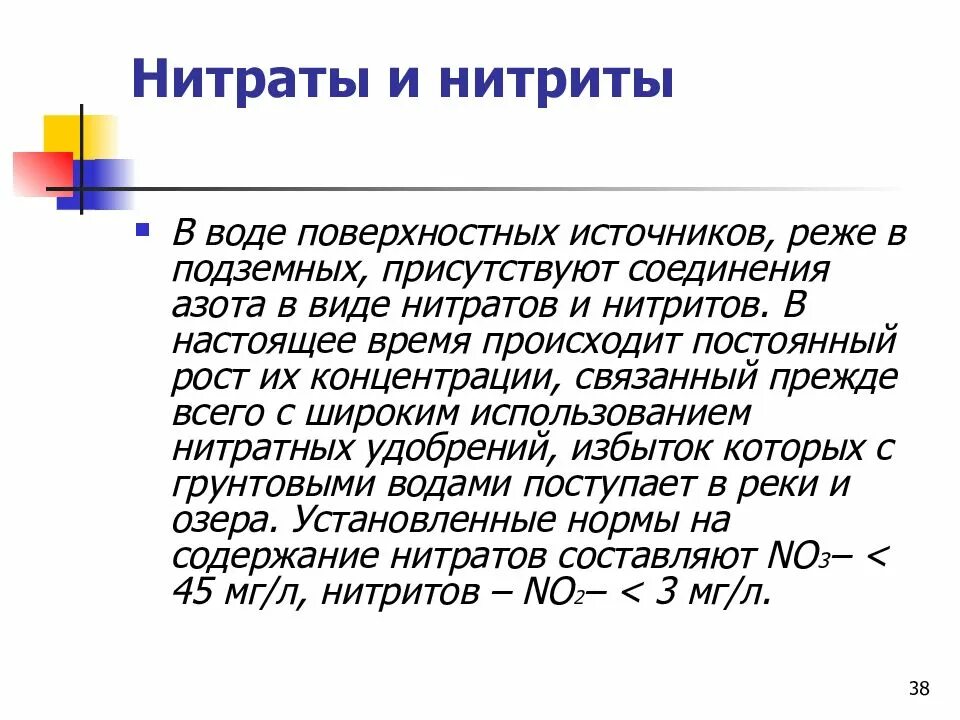 Нитраты в сточных Водах. Показатели нитратов в воде. Содержание нитратов в питьевой воде норма. Источники нитритов в воде. Норма нитратов в воде