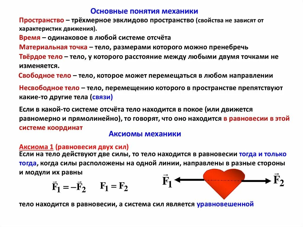 Аксиомы теоретической механики. Основные Аксиомы теоретической механики. Аксиомы механика. Аксиомы теоретической механики кратко.