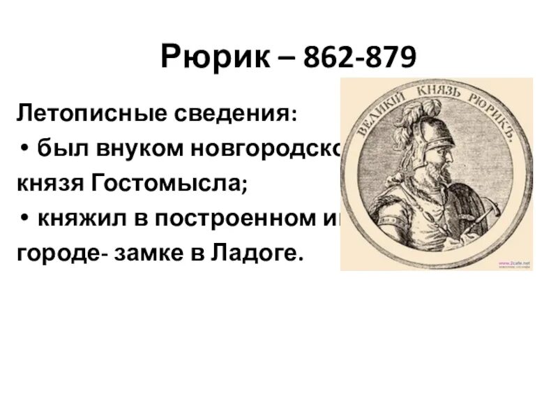 Толстой гостомысла история. Князь Рюрик (862-879). Рюрик (862 - 879 г.г.). Рюрик Новгородский князь 862 879. Портрет Рюрика 862-879.