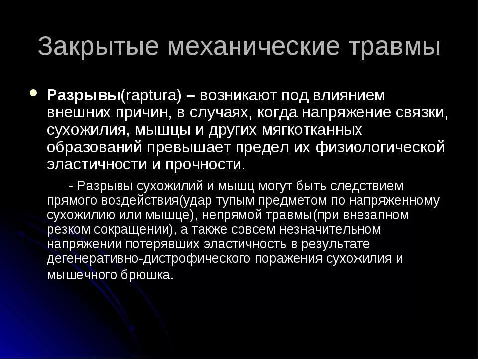 Воздействий и механических повреждений. Закрытые механические травмы. Закрытые механические повреждения. Травмы. Причины механических травм. Открытые механические травмы.