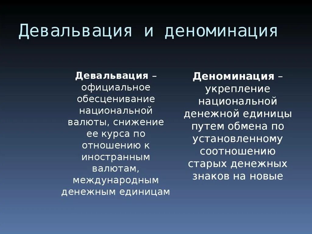 Девальвация это. Девальвация национальной валюты. Инфляция девальвация деноминация. Деноминация это в экономике. Девальвация рубля простыми словами пример