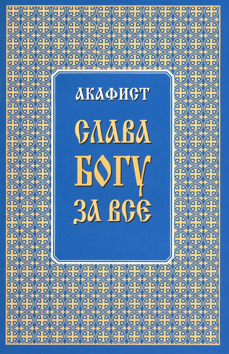 Слава богу за все акафист слушать оптина