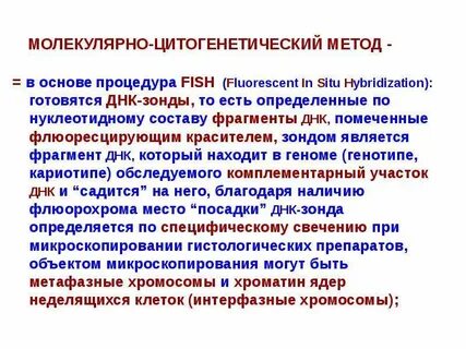 Молекулярная цитогенетика