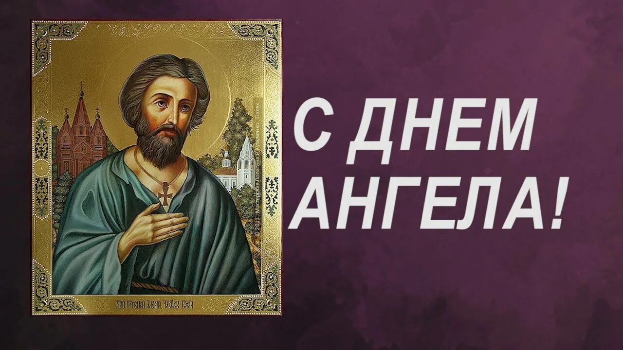 Поздравления с днём ангела Алексея Божьего человека. Тропарь Алексею Божьему человеку.