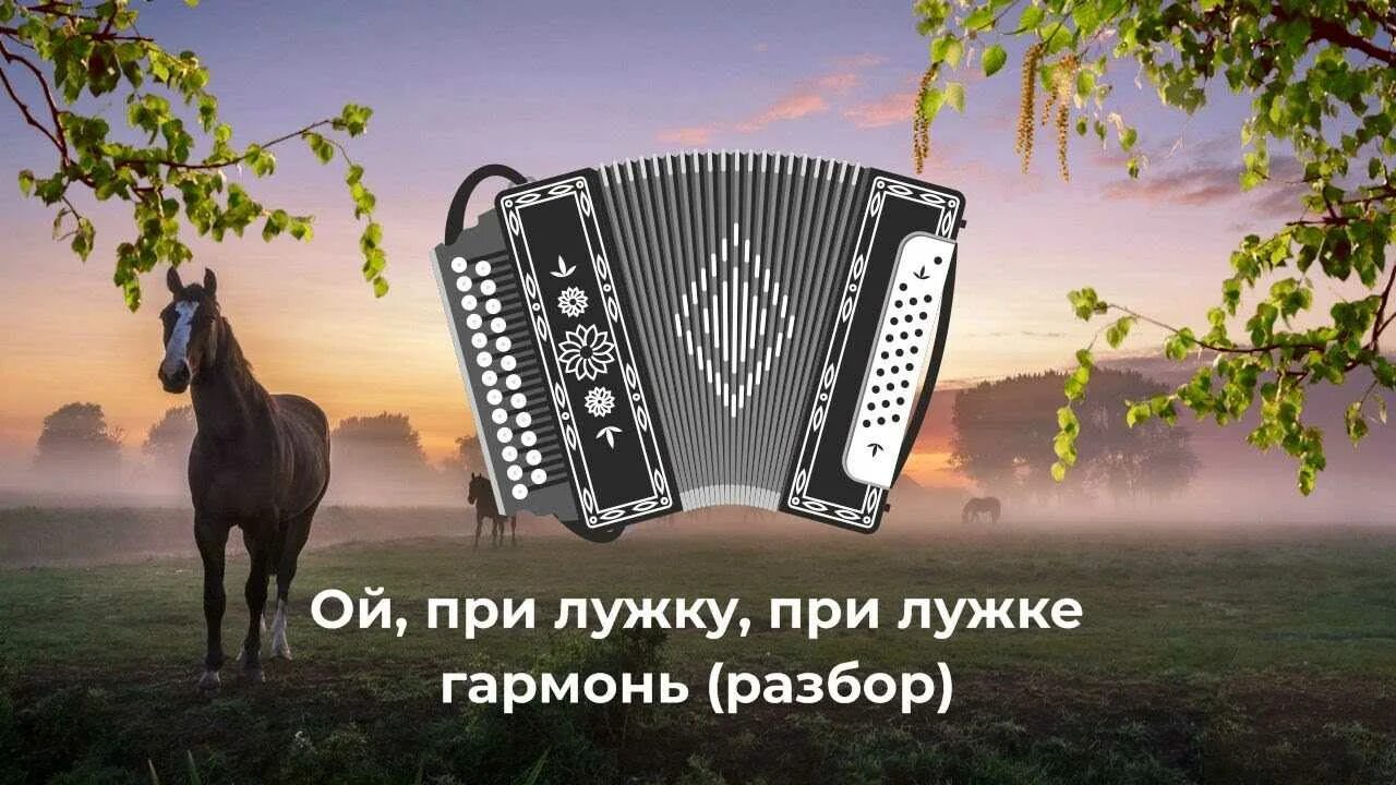 Ой при лужку при лужке казачий. Ой при лужке. ой прилужке прилужке. при лужке на гармони разбор. ой при лужку при лужке.