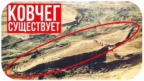 Ковчег на горах