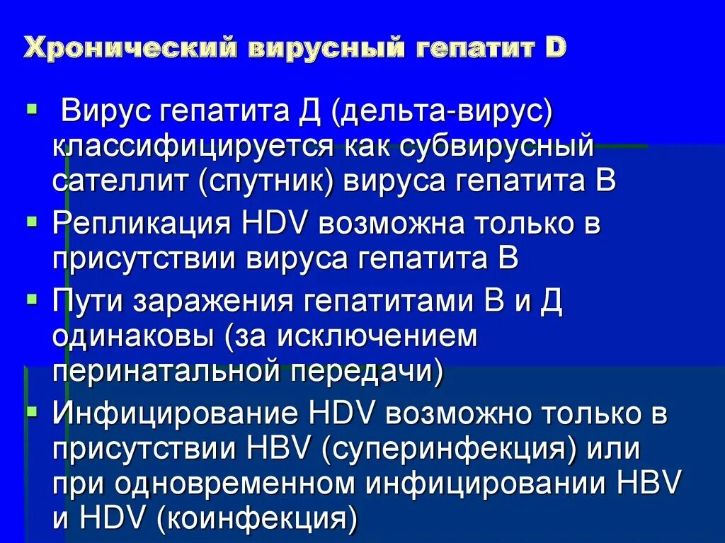 Гепатит д как передается. Хронический гепатит д Дельта. Хронический вирусный гепатит с. Хронический гепатит d презентация. Хронические вирусные гепатиты в с д.