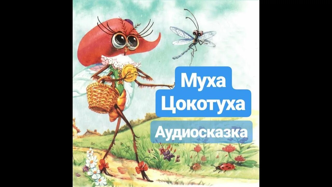 Муха-Цокотуха - аудиосказка к.и. Чуковского. Муха-Цокотуха. Сказки. Муха-Цокотуха аудиосказка.