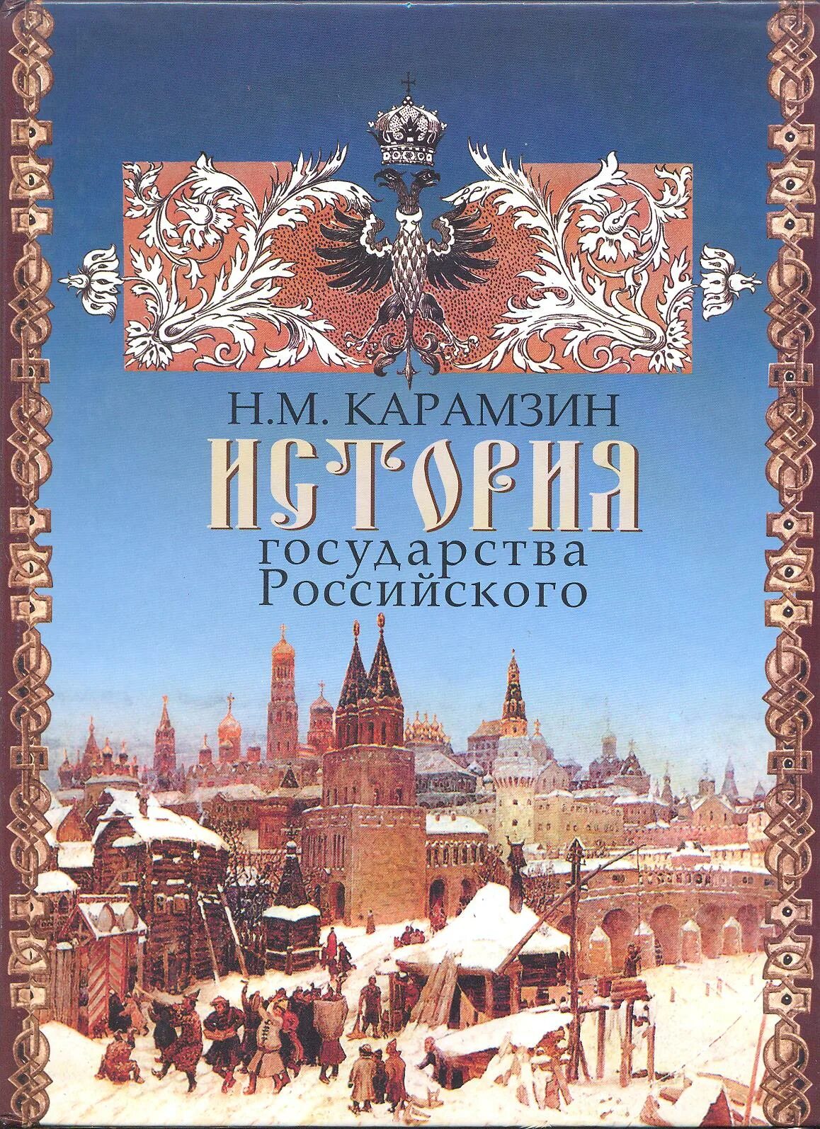 Книга карамзина история государства российского. Журнал московский журнал история государства российского. Карамзин история государства российского 12 томов. «истории государства российского» николая михайловича карамзина. Стран истории читать.