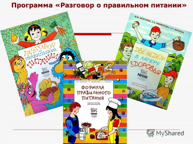 Программа разговор о важном 10 класса. Разговор о правильном питании. Безруких разговор о правильном питании. Разговор о правильном питании презентация. Методический разговор о правильном питании.