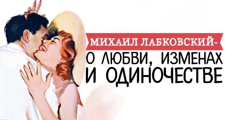 Лабковский про любовь. Любовь и измена. Лабковский об отношениях с женатым. Измены любимого слушать