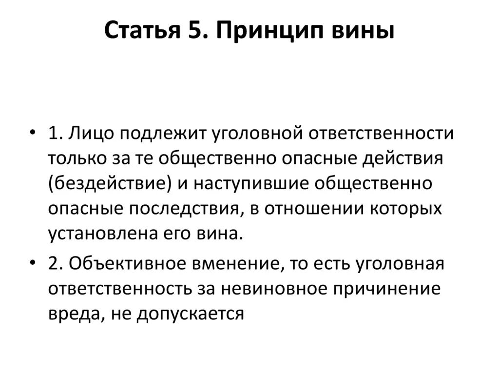 Статья 05. Статья 5 принцип вины. Принцип вины ст. 5 УК. Принцип вины это в праве. УК РФ статья 5. принцип вины.