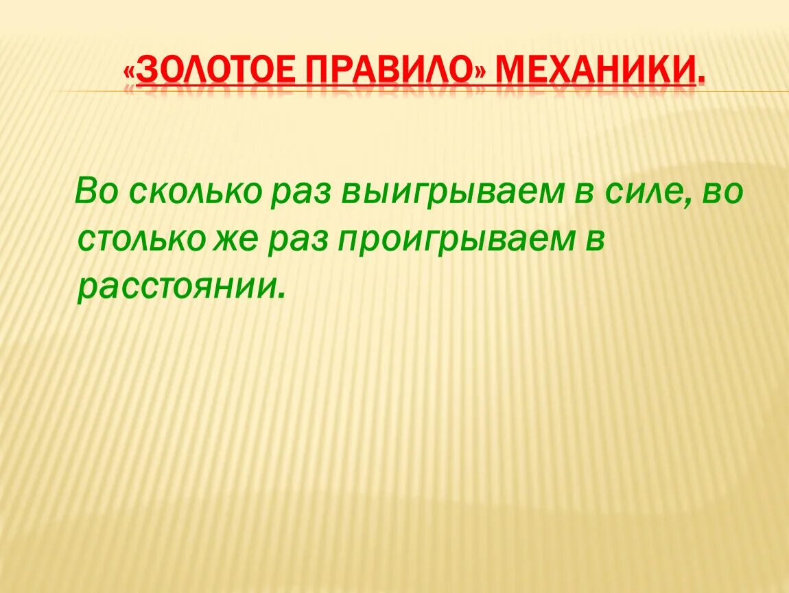 Тема насколько. Золотое правило механики. Золотое правило механики презентация. Золотое правило дидактики. Золотое правило механики 7 класс.