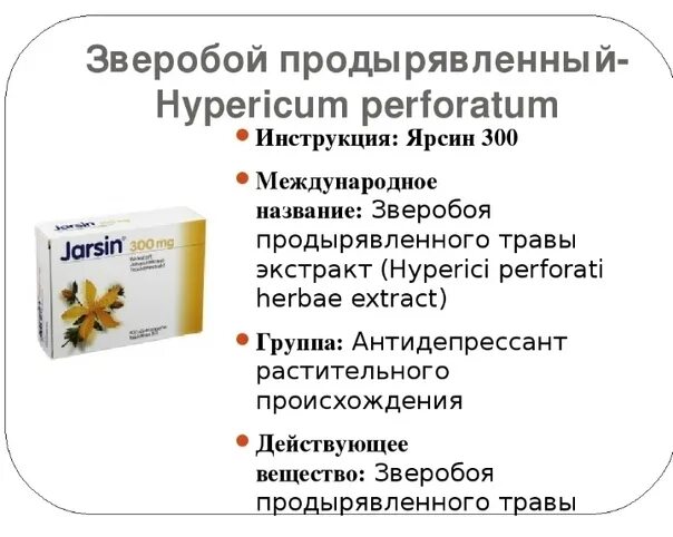 Зверобой таблетки инструкция. Зверобой антидепрессант. Зверобой препараты антидепрессанты. Растительные антидепрессанты. Препараты со зверобоем от депрессии.