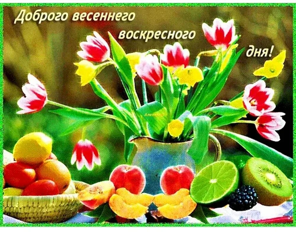 Воскресного весеннего утра и хорошего дня. Доброго весеннего дня. открытки с добрым днём весенние. открытки с добрым утром весенние.