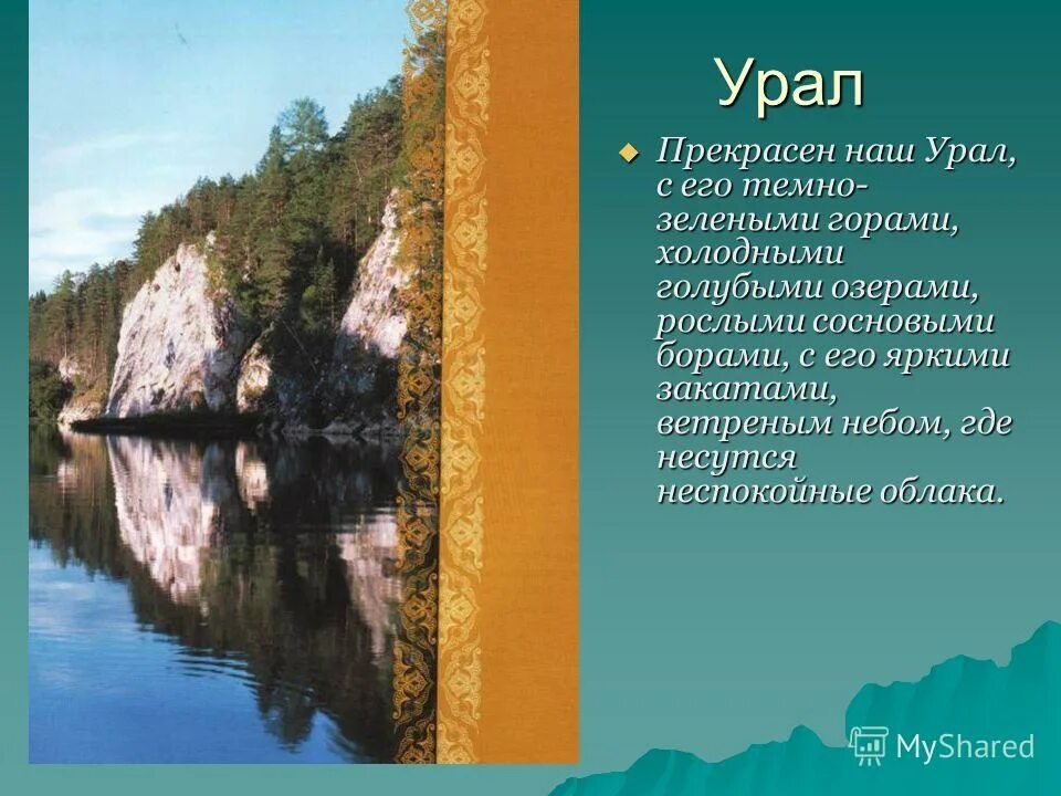 Наш Урал. Стихи про уральскую природу. Стих про Уральские горы.