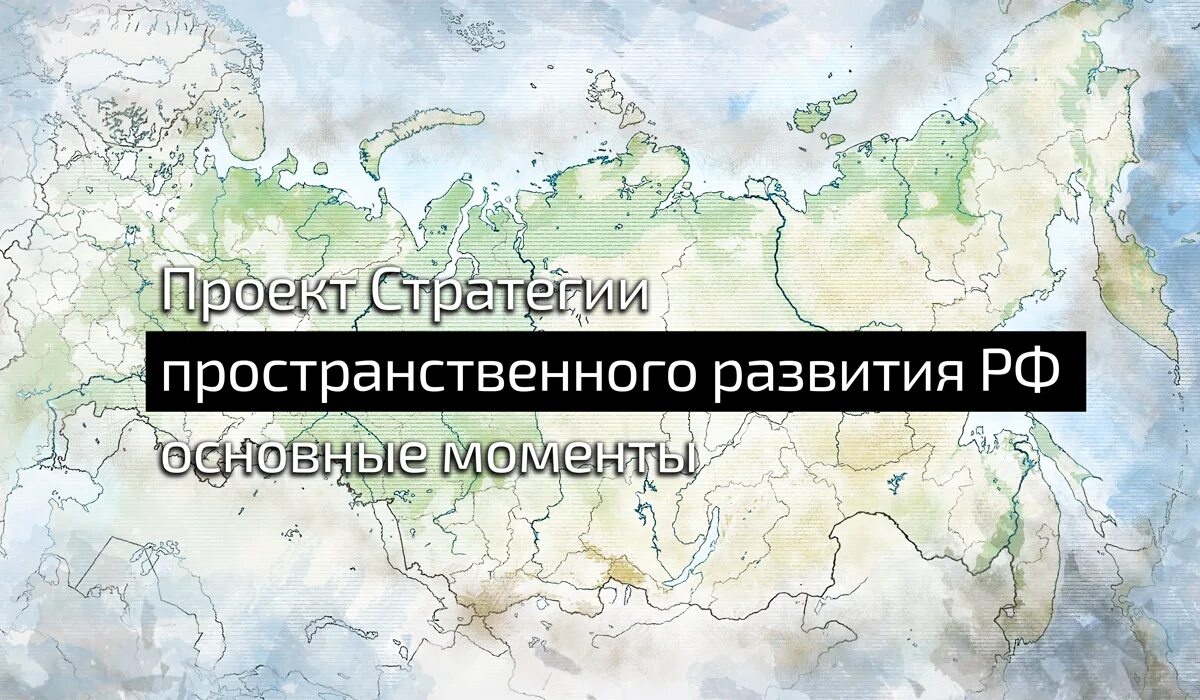 Включи развитие россии. Проект стратегии пространственного развития. Стратегия пространственного развития России карта. Составная часть стратегии пространственного развития РФ. Стратегии пространственного развития РФ до 2025 г карта география 8.