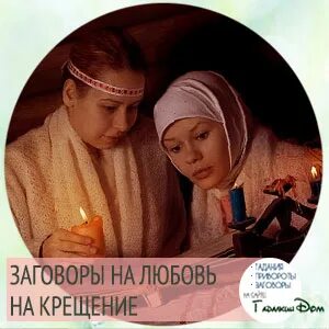 Заговоры на крещение