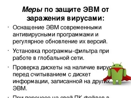 Укажите основные меры по защите от вирусов