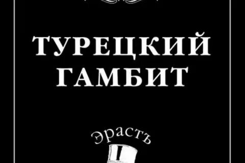 Турецкий гамбит читать