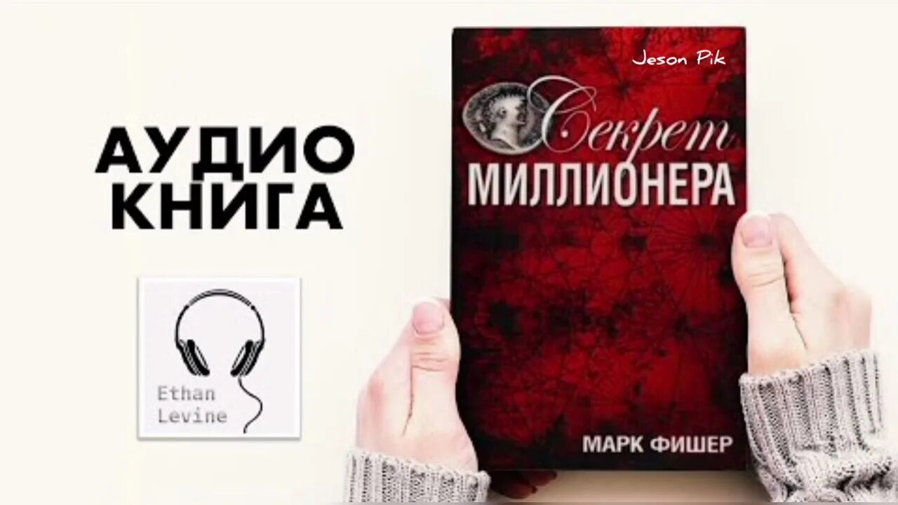 Аудиокниги тайный миллионер. Секрет миллионера фишер. Фишер с книгами. Фото книги секрет миллионера. Секрет миллионера книга.